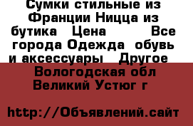 Сумки стильные из Франции Ницца из бутика › Цена ­ 400 - Все города Одежда, обувь и аксессуары » Другое   . Вологодская обл.,Великий Устюг г.